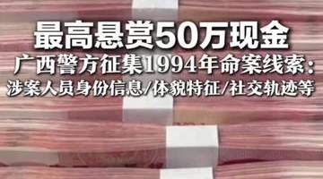广西警方邀公众参与线索征集 50万赏金寻1994命案关键信息 正告涉案人员主动投案