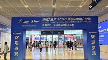 来天津赴一场咖啡之约 多元主体共绘咖啡产业新玩法