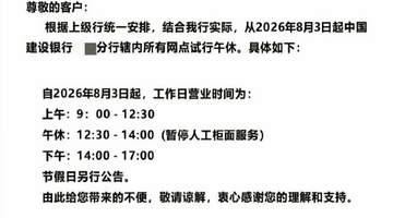 建行恩施分行推出1.5小时午休试点 银行业反内卷从服务细节触达客户与员工体验