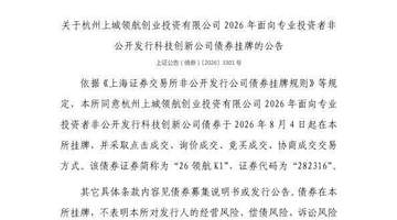 8月4日上交所挂牌活动启动 杭州上城创投相关科创债券邀专业投资者参与交易