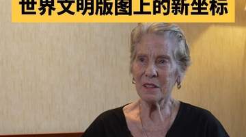 2026红山文化大会即将开幕 美国汉学家江伊莉邀你感受红山文化的独特魅力与世界价值