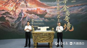 孔子金鸢奇境XR电影上线 全国200余点位邀市民游客沉浸式体验儒学文化