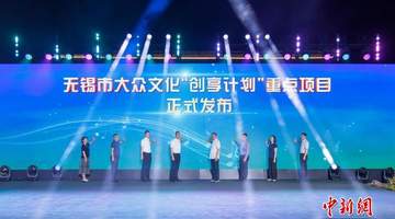 来无锡参与2026大众文化焕新计划 解锁多元活动与在地创作者的生动故事