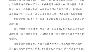 8月7日泸溪河邀监管进厂并经SGS核查，与消费者坦诚沟通后，共同澄清桃酥异物视频为不实情况，多元核查后确认无金属牙冠混入坚果桃酥可能