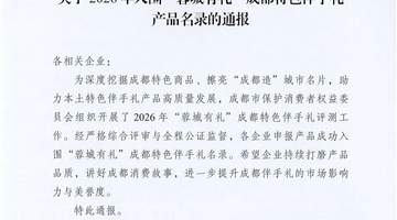 参与“蓉城有礼”伴手礼选评 我院鱼凫蓉妍油菜花花酸奶以多元活动体验赋能成都形象传递
