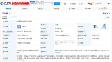 西藏新增一家涉矿产勘探与选矿的公司 西部矿业等多主体参与设立