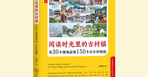 慢游古村古镇:跟古村镇当地人的物质生活相比,或许你会获得某种知足之乐|余源鹏书摘