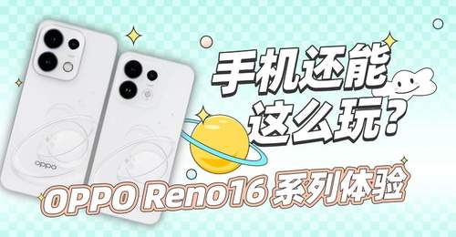 OPPO Reno16 系列体验:手机还能,这么玩?