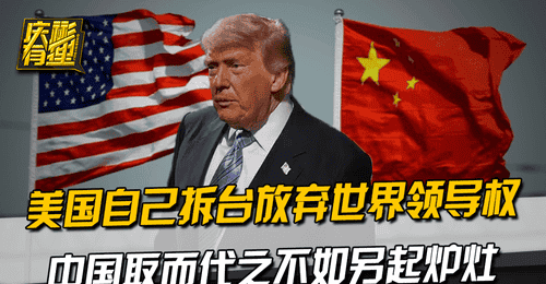 美国自己拆台放弃世界领导权,中国取而代之不如另起炉灶