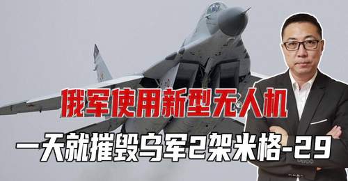 俄军使用新型无人机,一天就摧毁乌军2架米格-29