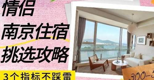 情侣南京住宿怎么选?300-500预算,这3个指标让你不踩雷