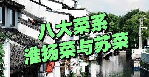 曾是8大菜系的“淮扬菜”,为何被“苏菜”取代了?很多人不服!