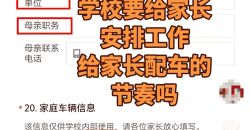 一中学要求新生填家长职务和车辆价格 东营教育局:责令停止