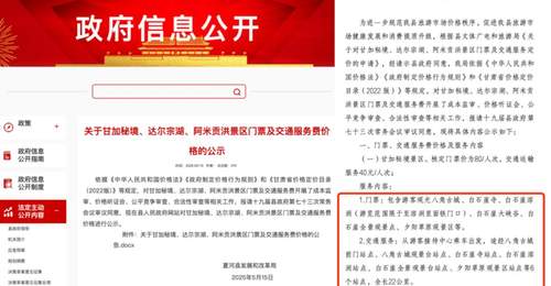 甘南甘加秘境景区被指拦路要求游客花40元换乘景交车,多部门回应