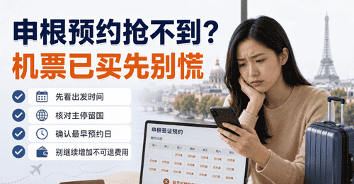 申根预约抢不到,机票已买还能怎么补救?