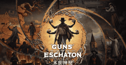 末世神枪(Guns of Eschaton)正式公布 维克多·安东诺夫遗作打造末日西部类魂FPS