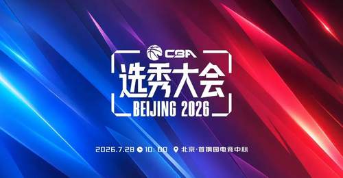 官宣!2026年CBA选秀大会将于7月28日在北京举行