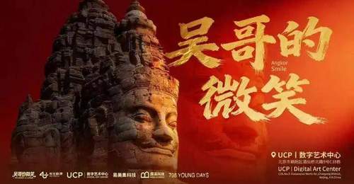 “吴哥的微笑”数字体验展:吴哥窟IP授权+VR大空间技术赋能