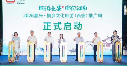 嘉兴桐乡携“十二时辰”文旅大秀亮相古都西安