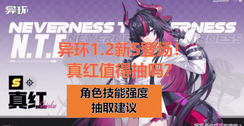 《异环》1.2版本双限定S角色登场!真红要不要抽?新角色强度解析与抽取建议