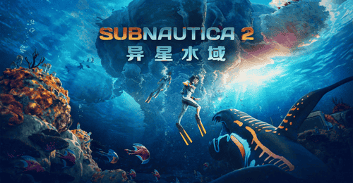 《Subnautica 2:异星水域》发布抢先体验首个大型更新,累计销量已突破500万份