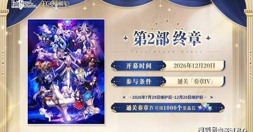 FGO十周年庆能拿多少石头?起步1000圣晶石折合白送330抽!