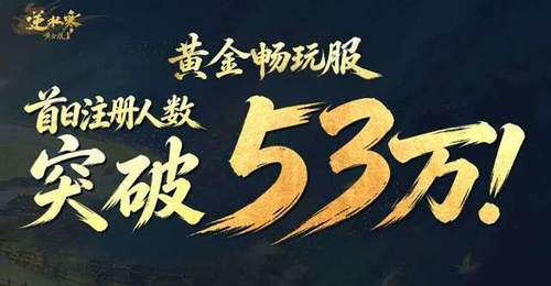 排队12小时只为进游戏搬砖？逆水寒畅玩服真的“有利可图”！