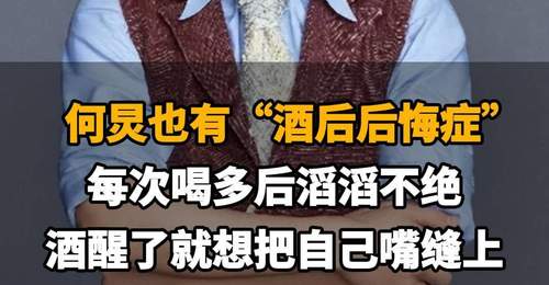 【何炅也有“酒后后悔症”:每次喝多后滔滔不绝,酒醒了就想把自己嘴缝上】