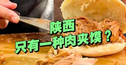 吃的肉夹馍不一样？陕西的肉夹馍不止一种！菜夹馍这里最火