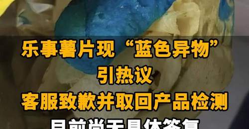 【乐事薯片现“蓝色异物”引热议，客服致歉并取回产品检测 目前尚无具体答复，网友调侃：比蓝精灵还蓝】