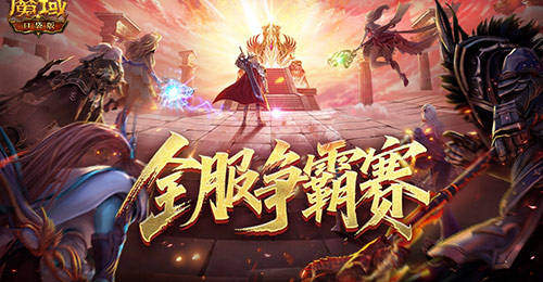 数万魔石稀有坐骑!魔域口袋版服务器争霸赛今日开启