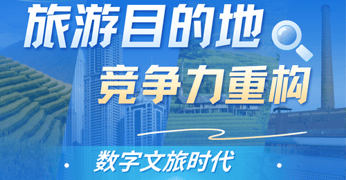 数字文旅时代,旅游目的地竞争力靠什么重构?