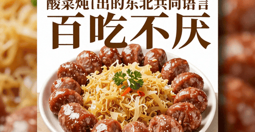 吉林白肉血肠:酸菜炖出的东北共同语言,百吃不厌