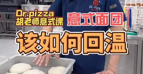 披萨课堂丨意式拿坡里面团该如何回温?不同经营场景下如何应用拿坡里面团?
