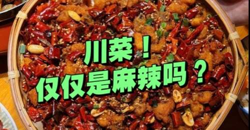 原创有人说川菜很单一!“三大分支”你都了解吗?不仅是麻辣