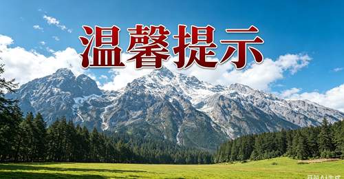 游玩必看!玉龙雪山景区2026年暑期游览提示