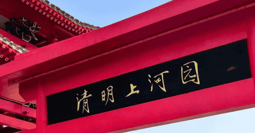 清明上河园三年赚7亿分红8亿,却借款6亿扩张:增收不增利背后藏何玄机?
