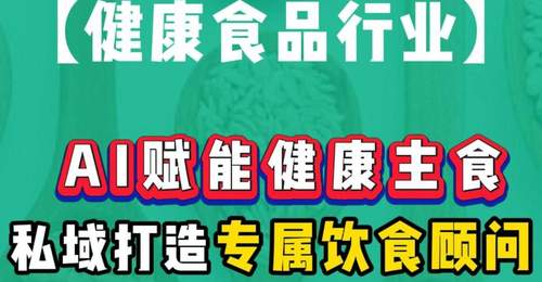 AI驱动健康主食革新，私域闭环构建个性化饮食新体验