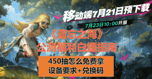 遗忘之海公测开启设备配置要求+公测450抽白嫖指南附兑换码