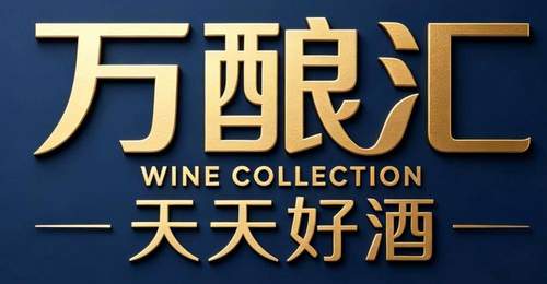 天天好酒万酿汇升级：打造山东酒类零售新标杆，引领全品类美酒生活潮流