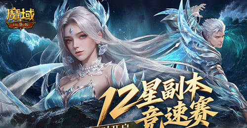 魔域口袋版十二星副本竞速赛开启 跨服对决赢奖