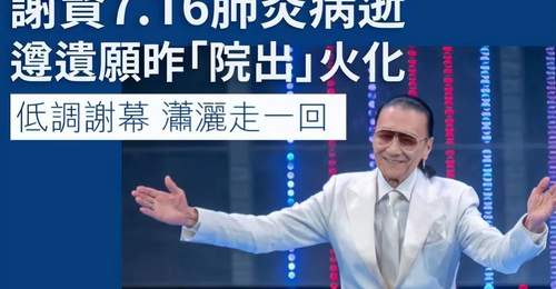 谢贤低调出殡仅3人出席，王菲孙辈未现身，谢霆锋已准备复工