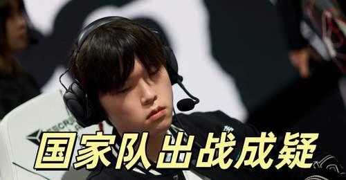 LPL国家队陷人员变数,BLG队员Bin暂休引参与热议,观众盼席位合理调整