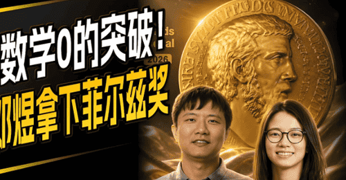 青年学者深耕基础研究遭考核制掣肘 北大两位学者菲尔兹奖成果折射学界评价体系痛点