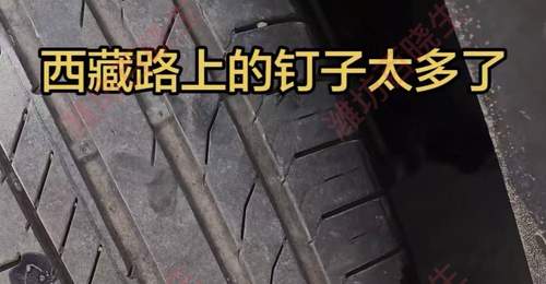 自驾318进藏遇路面隐患 游客亲身勘察发现50米内3枚钉子 呼吁保障行车安全