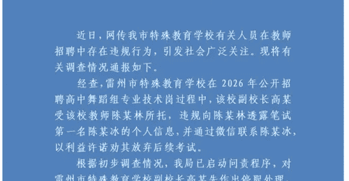 雷州市特校副校长参与撮合招考上的不当操作 多元调查处置现场引公众关注参与感升级