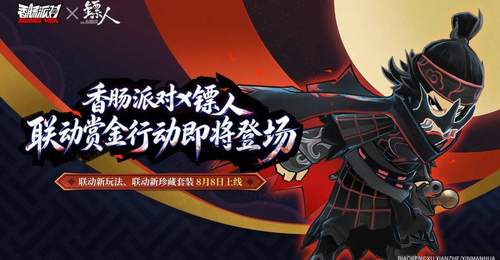香肠派对》九周年联动「镖人」明日上线 多元活动邀你解锁专属参与体验