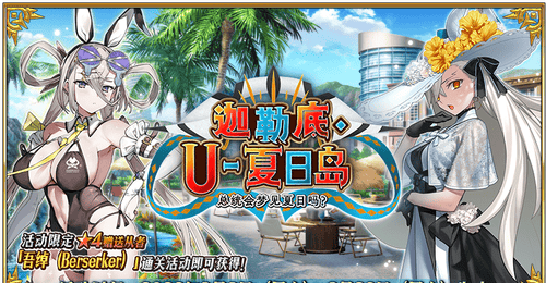 来《FGO》泳装派对狂欢 水提妈携多元活动邀你解锁暴击叠满的极限畅玩体验