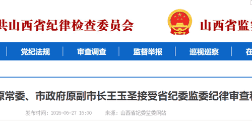 长治市委原常委、市政府原副市长王玉圣接受省纪委监委审查调查