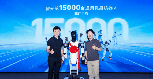 “智能天选打工人”上岗!智元第15000台具身机器人下线